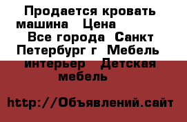 Продается кровать машина › Цена ­ 8 000 - Все города, Санкт-Петербург г. Мебель, интерьер » Детская мебель   